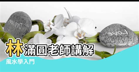 如何學風水|大師教路！【風水學入門】基礎知識從這裡看起！